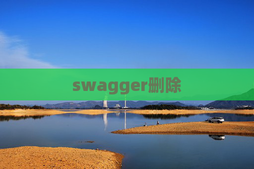 swagger删除